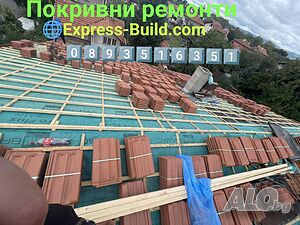 Покривни-Ремонти Гаранция и Качество 20%Отстъпка за нови Клиенти!