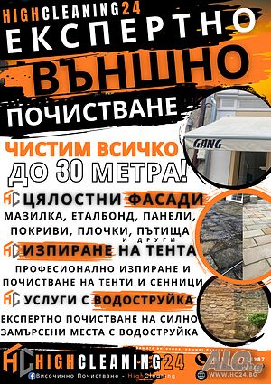 ⭐Външно Почистване с Водоструйка⭐