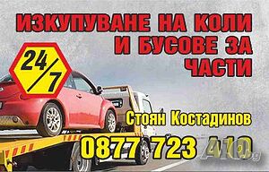 Изкупуване на автомобили за части
