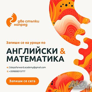 Академия за дистанционно обучение ”Две стъпки напред” - математика и английски език