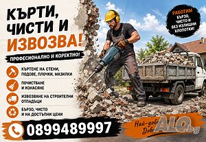Кърти, чисти и извозва + хамалски услуги