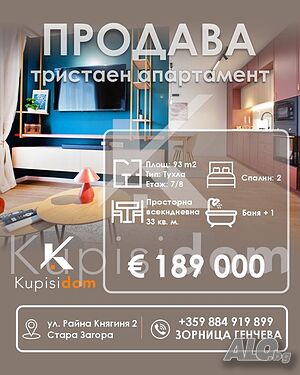 Тристаен апартамент за продажба в град Стара Загора