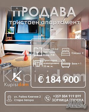 Тристаен апартамент за продажба в град Стара Загора