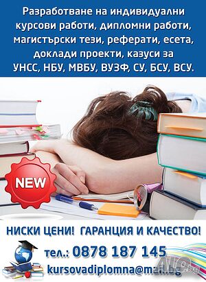 Разработване на казуси, курсови работи, реферати, дипломни работи, магистърски тези и др.