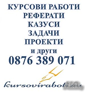 ДИПЛОМНИ работи - Икономика, Педагогика, Право и други