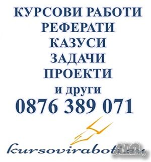 Решаване на онлайн тестове - микроикономика, макроикономика, финанси *всички икономически дисциплини