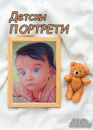 Детски портрети