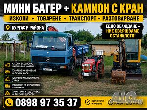 🚜 Услуги с мини багер, камион с кран - Бургас и региона 🚛
