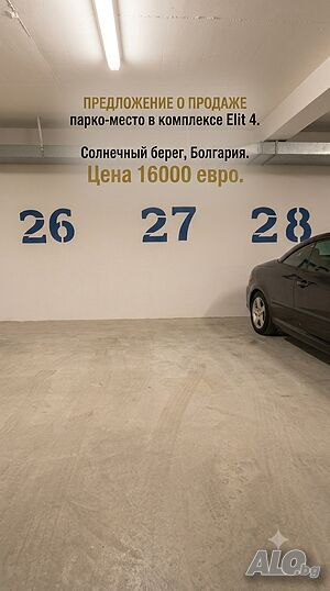 Парко-място в подземен паркинг район Какао Бич Паркомясто 14 кв.м Бетон/Панел | Гаражи, Паркоместа | Какао Слънчев бряг