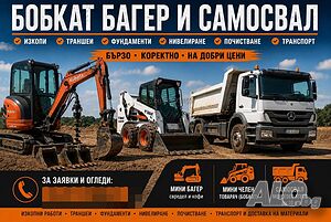 Бобкат Багер Самосвал Пазарджик