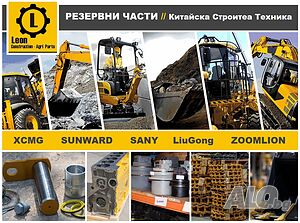 Резервни Части за: Китайска Строителна Техника // XCMG SUNWARD SANY LiuGong ZOOMLION на части