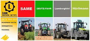 DEUTZ FAHR SAME LAMBORGHINI HURLIMANN Резервни Части нови втора употреба Делови на части Трактор | Трактори, механизация, инвентар | София