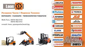 Резервни Части за // Мотокари Газокари Телескопични Товарачи Повдигачи Телехендери HYSTER LINDE OMG на части