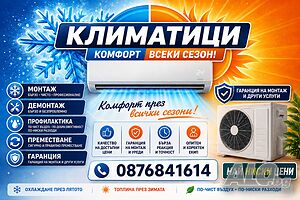 Монтаж, Демонтаж, Преместване, Климатици