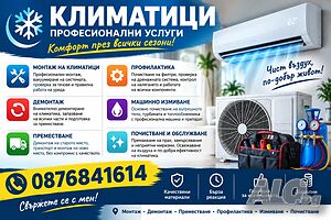 Монтаж, Демонтаж, Преместване, Профилактика, Климатици