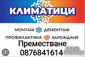 Монтаж Демонтаж Преместване Климатици