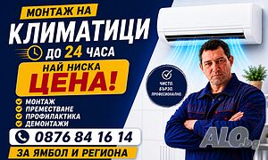 Монтаж Демонтаж Преместване Климатици