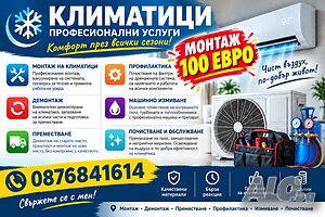 Монтаж Демонтаж, Профилактика, Преместване, Климатици