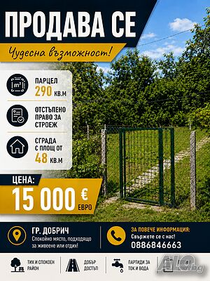 Продава се имот в гр. Добрич - сграда 48 кв.м и отстъпено право на строеж