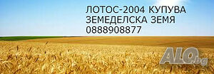 Купува земя
