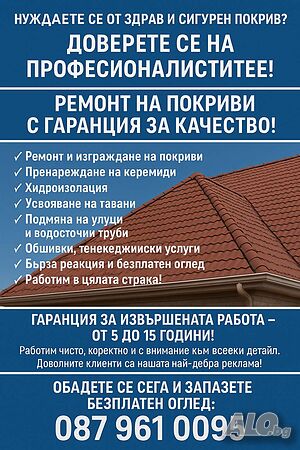 ремонт на покриви
