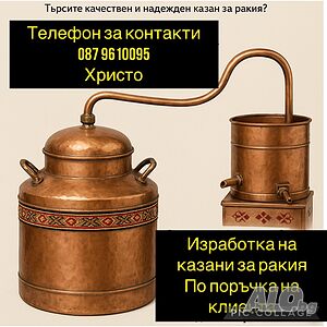 Изработка на казани за ракия