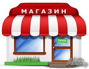 Магазин в центъра на града