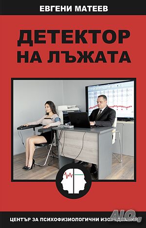 Детектор на лъжата от Евгени Матеев, 2023 г., нова книга!