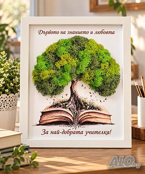 Подарък за учителка със скандинавски мъх