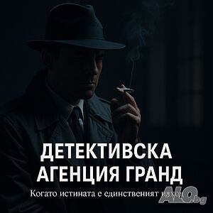 Детективски услуги