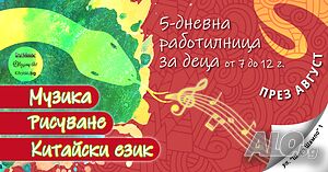 Летни занимания по музика, рисуване и китайски език за деца