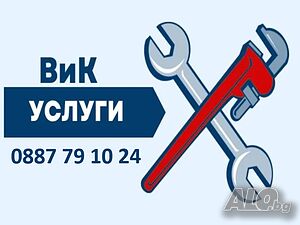 Домашен майстор - ВиК услуги - Варна