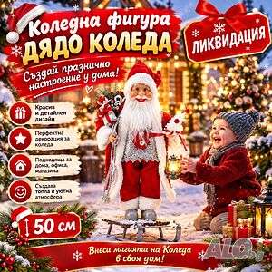 Коледна фигура Дядо Коледа - създай празнично настроение у дома!