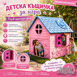 Детска къщичка за игра - Розов приказен дом с отварящи се врати и прозорци.