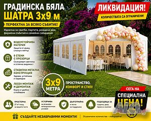 Градинска бяла шатра 3x9 м - Водоустойчив павилион с 8 стени, прозорци и метална конструкция. | Мебели за градината | Пловдив