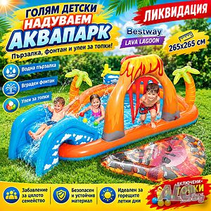 Голям детски надуваем аквапарк Bestway Lava Lagoon - Пързалка, фонтан, и улеи за топки 265x265 см.