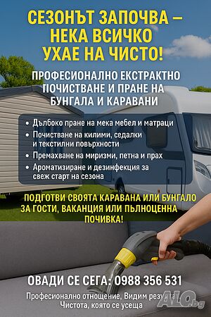 Професионално екстрактно почистване и пране