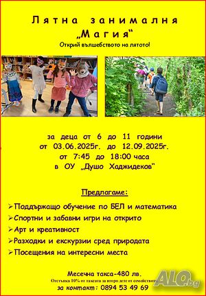Лятна Занималня ”Магия”