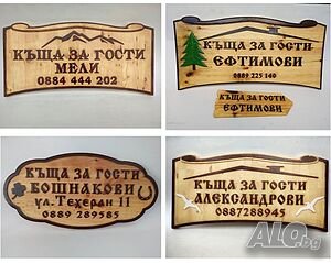 Tабели за Къща за Гости - Различни модели