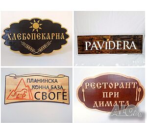 Дървени табели за реклама - Различни модели