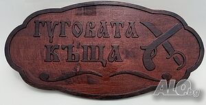 Табела за къща с възрожденски елементи