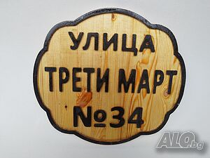 Дървена табела за Улица -Различни модели