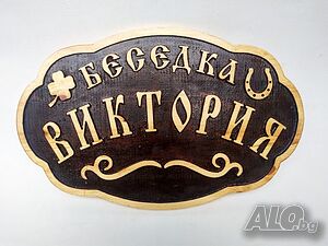 Декоративна табела за беседка