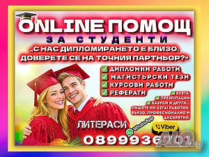 ⚡🎓 ЕКСПРЕСНА ONLINE ПОМОЩ за Дипломни работи, Магистърски тези, Курсови работи и Реферати и други