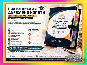 ✅ 🎓☰ Подготовка за ДЪРЖАВНИ ИЗПИТИ с Персонализиран наръчник по Вашия Тематичен конспект
