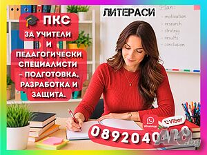 🎓ПКС за Учители и Педагогически специалисти - Подготовка, Разработка и Защита