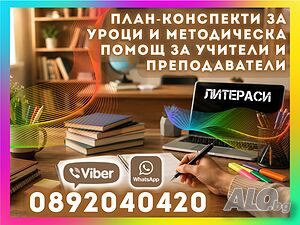 📚🎓План-Конспекти за Уроци и Методическа ПОМОЩ за Учители и Преподаватели