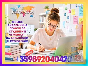 🎓🌍📚💻ONLINE Академична ПОМОЩ за Студенти в Чужбина - на Английски и Руски език