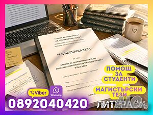 🎓 Магистърски тези - Професионална академична Помощ