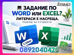 💻 Помощ при задания по Word и Excel за Студенти и Ученици